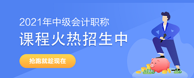 中級會計職稱學員：專業的事要交給專業團隊來做