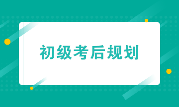 初級會計職稱考后轉戰實操&就業 帶你玩轉財務職場！