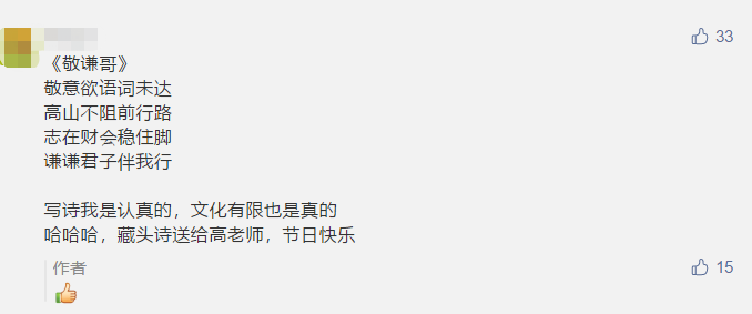 古詩 藏頭詩 打油詩？教師佳節 看學員花式表白中級老師高志謙