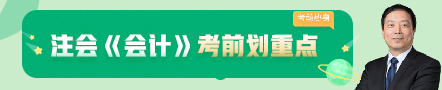 考前不慌！這些注會(huì)老師集體化身哆啦A夢(mèng)為你掏出了百寶箱！