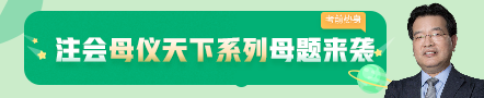 考前不慌！這些注會(huì)老師集體化身哆啦A夢(mèng)為你掏出了百寶箱！
