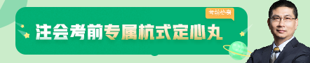 考前不慌！這些注會(huì)老師集體化身哆啦A夢(mèng)為你掏出了百寶箱！