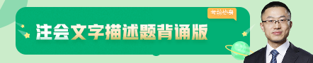 考前不慌！這些注會(huì)老師集體化身哆啦A夢(mèng)為你掏出了百寶箱！