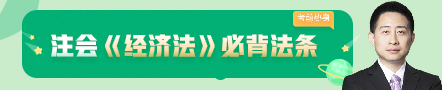 考前不慌！這些注會(huì)老師集體化身哆啦A夢(mèng)為你掏出了百寶箱！