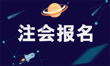 一文了解山西2020年CPA考試報名條件