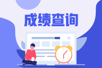山東省2020年高級經濟師成績查詢時間