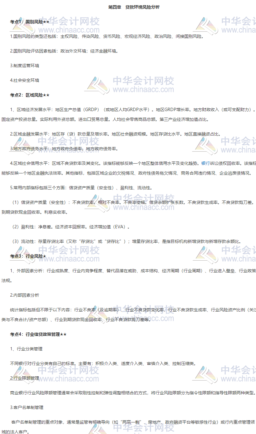 收藏！銀行中級《公司信貸》第四章高頻考點大合集 助力備考！