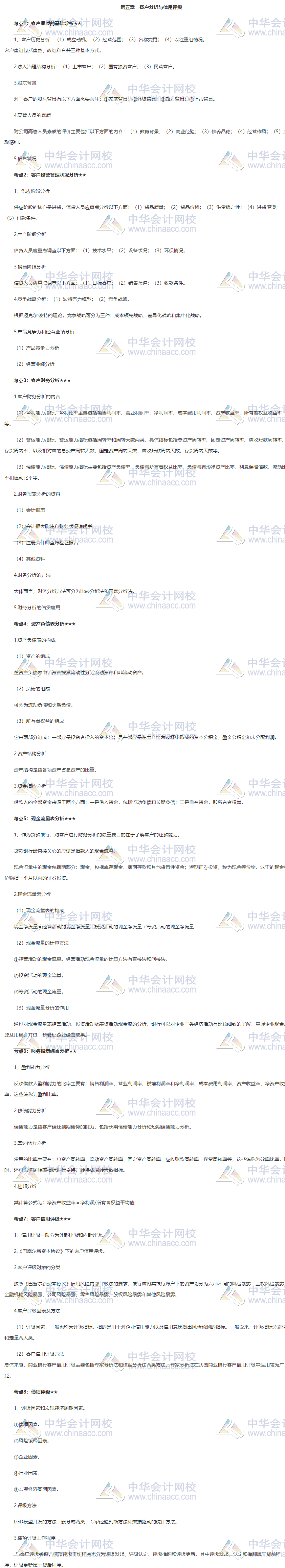 收藏！銀行中級《公司信貸》第五章高頻考點大合集 助力備考！_銀行職業(yè)資格_正保會計網(wǎng)校