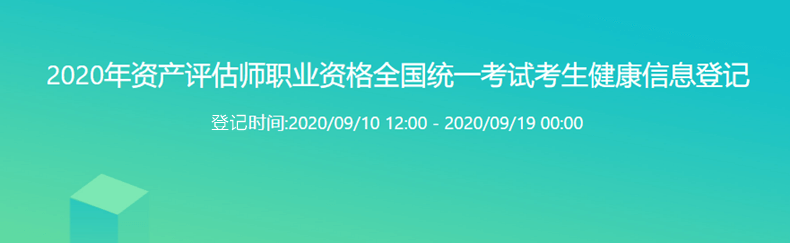 2020年資產評估師職業資格全國統一考試考生健康信息登記