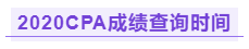 你知道江西2020年注冊會計師成績查詢時間嗎！