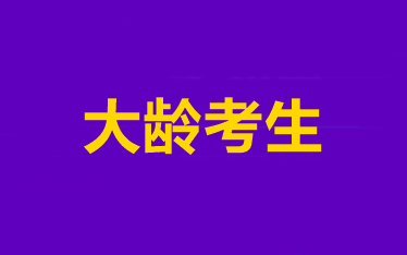 【大齡考生說】2021備考中級會計師的8條經驗分享>