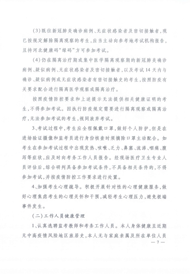 河北省2020年高級經(jīng)濟師機考疫情防控須知