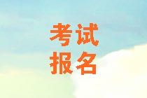 江蘇2021年資產(chǎn)評估師考試報名條件公布了嗎？