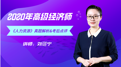 高級經濟師老師—劉璐寧