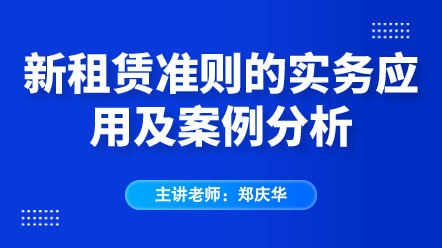 新租賃準則實務應用
