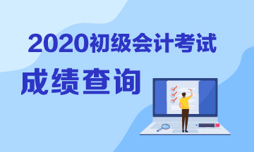江蘇2020初級會計(jì)考試成績