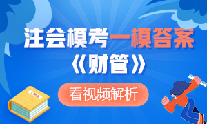 對答案了！注冊會計師萬人模考大賽《財管》一模答案及詳細解析