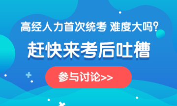 高級經濟師2020年考試《人力》科目考后討論