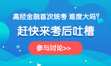 金融360-2020高級經濟師《金融》科目考后討論，說出你的心聲~