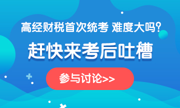 高級經濟師2020《財政稅收》科目考后討論！談談你的心得