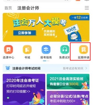 關于2020年部分地區注冊會計師課程延期申請流程（移動端）