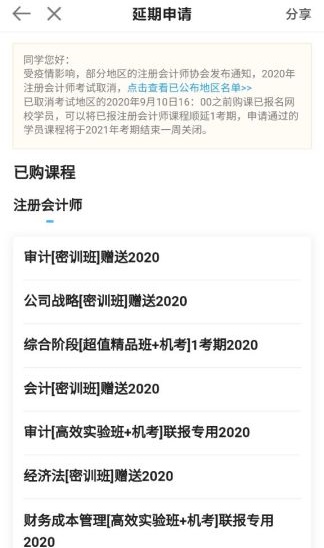 關于2020年部分地區注冊會計師課程延期申請流程（移動端）