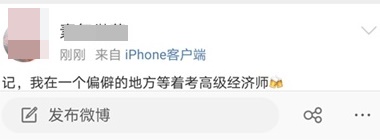 高級經濟師微博