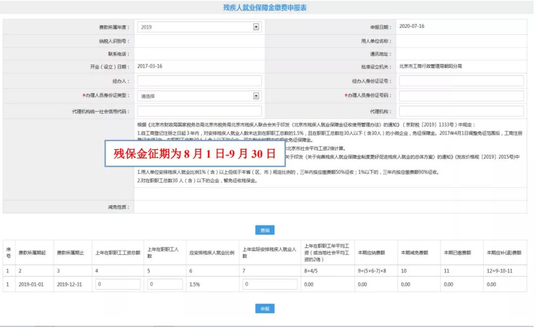 殘保金計算方法、網上申報流程送給你~