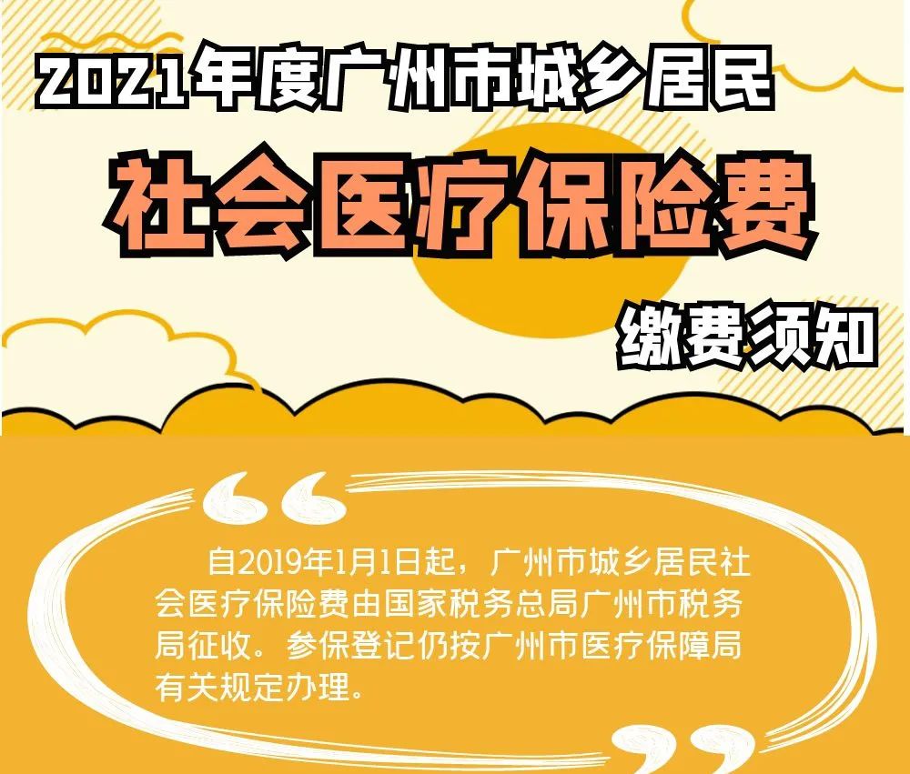 2021年度廣州市城鄉(xiāng)居民社會(huì)醫(yī)療保險(xiǎn)費(fèi)繳費(fèi)須知