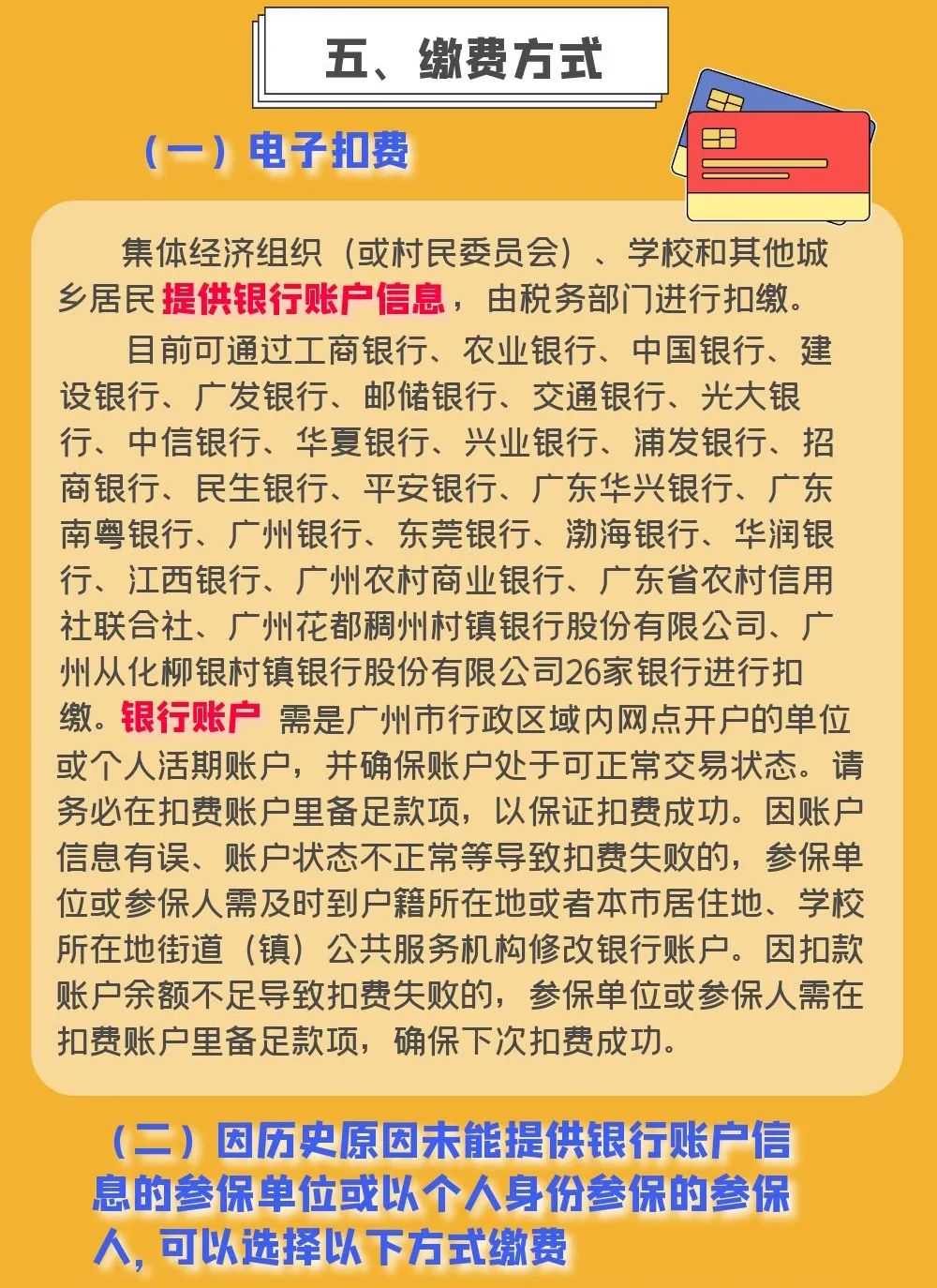 2021年度廣州市城鄉(xiāng)居民社會(huì)醫(yī)療保險(xiǎn)費(fèi)繳費(fèi)須知