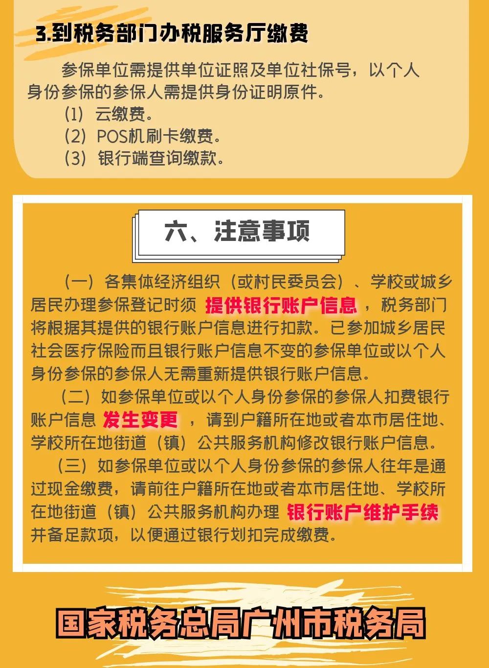 2021年度廣州市城鄉(xiāng)居民社會(huì)醫(yī)療保險(xiǎn)費(fèi)繳費(fèi)須知