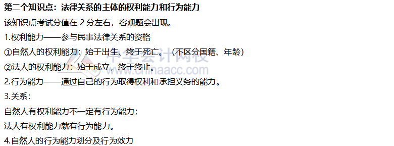 【考前穩拿20分】之注會經濟法知識點二：法律關系權利和行為能力