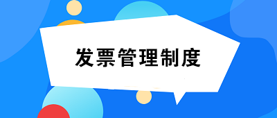 發票管理制度如何制定？至少包括這14項內容！