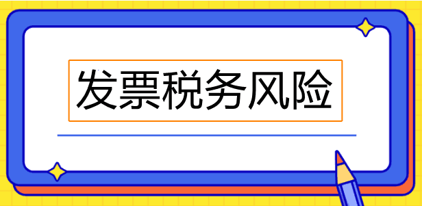 經(jīng)常忽視發(fā)票備注欄？這些發(fā)票備注欄必須關(guān)注！