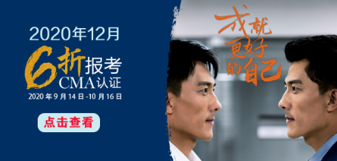 CMA報考六折優惠，成就更好自己！