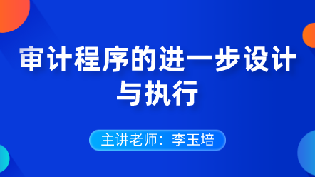 審計程序的進一步設計與執行
