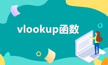 VLOOKUP函數