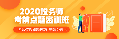 提前演練勝過(guò)臨陣磨槍 稅務(wù)師萬(wàn)人模考開(kāi)賽 免費(fèi)參加贏好禮>>