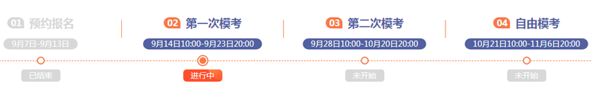 模考時間