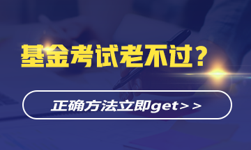 基金考試老不過？正確的學習方法立即get>>