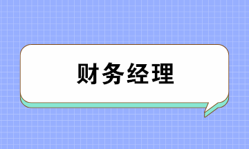 會計如何成為月薪上萬的財務經理？五大要點缺一不可！