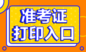 濟南CFA一級考試準考證有幾種方式？