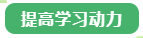 提高學(xué)習(xí)動(dòng)力