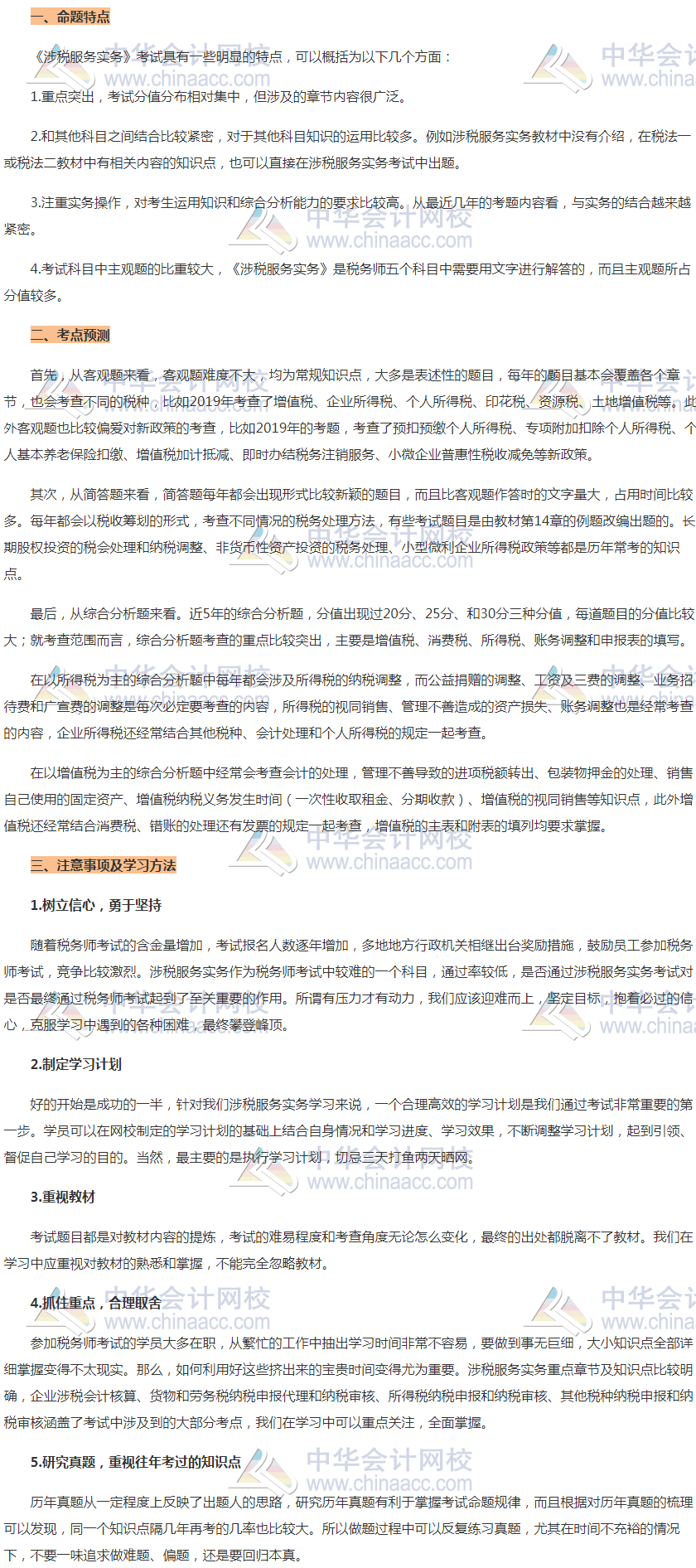 《涉稅服務實務》命題特點、考點預測、注意事項及學習方法