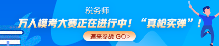 2020年稅務(wù)師萬人模考大賽