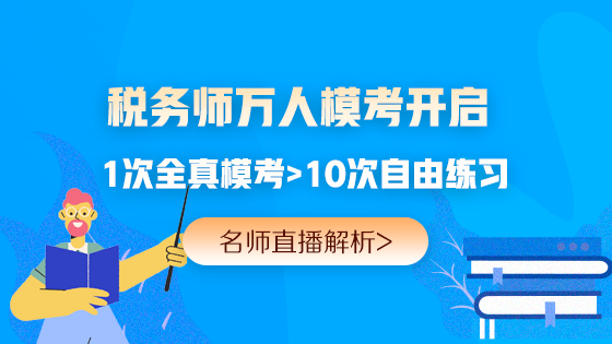2020年稅務(wù)師萬人模考大賽