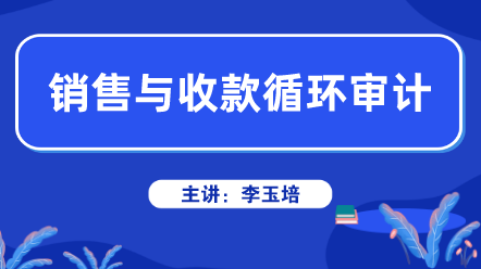銷售與收款循環審計