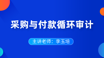 采購與付款循環審計