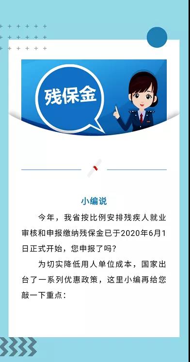 河南省企業繳殘保金，啥時繳？繳多少？誰不用繳......看這里