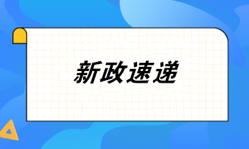 9月16日起 增值稅電子專用發票試點范圍擴大至寧波全市